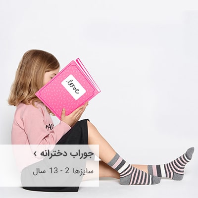 جوراب دخترانه